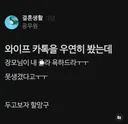 와이프 카톡을 우연히 봤는데.........