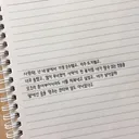 사랑해. 난 네 앞에서 가장 순수했고, 자주 뜨거웠고, 너무 들떴고, 많이 무너졌어
