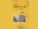 AI 조작인줄 알았던 책 - 이재명은 재림 예수인듯