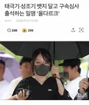 태극기·성조기 뱃지 달고 구속심사 출석하는 일명 '올다르크'
