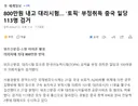 800만원 내고 대리시험.. '토픽' 부정취득 중국 일당 113명 검거