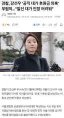 경찰, 강선우 ‘공직 대가 후원금 의혹’ 무혐의…“알선 대가 인정 어려워”