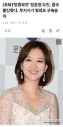 행방묘연 장윤정 모친,,,결국 붙잡혔다, 구속 송치