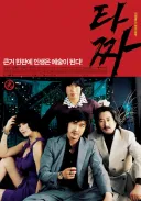 실사 영화 타짜 시리즈의 전통