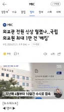 외교관 전원 신상 털렸나‥국립외교원 최대 1만 건 '해킹'