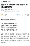 홈플러스 회생절차 연장 결정