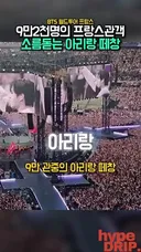 BTS 월드투어 파리콘서트 근황.mp4