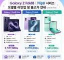 갤럭시 Z 폴드8 시리즈 라인업 및 출고가