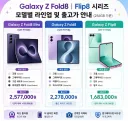 [루머] 갤럭시 Z폴드8, Z플립8 시리즈 출고가
