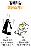 장래희망 밸런스 게임