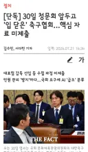 30일 청문회 앞두고 '입 닫은' 축구협회…핵심 자료 미제출