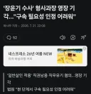 장윤기 수사 관련 형사과장 영장 근황