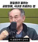 정일영 교수의 공황장애 치료법
