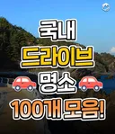 국내 드라이브 명소