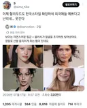 이거 한국스타일 화장이다vs아니다로 논쟁 중인 트위터.twt