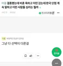 결혼했는데 비혼 욕하고 이민 갔는데 한국 단점 계속 말하고 이런 사람들 심리는 뭘까