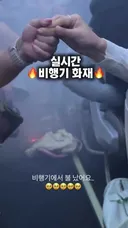 어제자 티웨이 항공 기내화재.mp4 & news