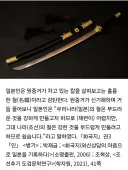 일본인이 조선의 검을 칭찬했다는 기록.jpg
