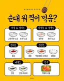순대 뭐 찍어드세요?