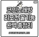 코인노래방 리모컨 꿀기능 완벽 정리