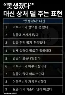 못생겼다 대신 상처 덜 주는 표현