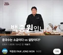 오늘자 백종원 유투브 근황