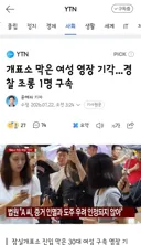 개표소 막은 여성 영장 기각...경찰 조롱 1명 구속