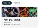 귀칼) 오늘은 커띨 전시회를 가볼거야!!