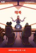 옵치 시온 빨간약 ㄷㄷ