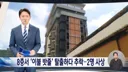 어제 있었던 부산 모텔 외국인 사망 사고