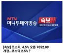 코스피, 4.5% 급등 오른 7052.09 개장..코스닥 2.5%, 하이닉스 200만원 재 탈