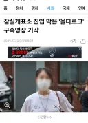올다르크 라는 애 구속영장 기각됐네요.