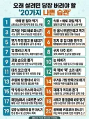오래살려면 당장 버려야할 20가지 나쁜 습관