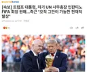 트럼프 차기 un 사무총장 인판티노 fifa 회장 원해news