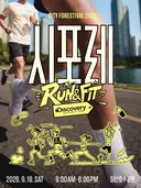 '시포레 RUN & FIT' 9월 19일 고양시 개최...10K 마라톤 신설