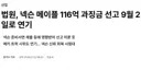 법원, 넥슨 메이플 116억 과징금 선고 9월 2일로 연기