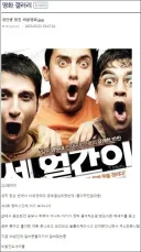 세얼간이 보고 인생 망한 사람