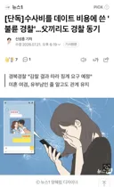 수사비를 데이트 비용에 쓴 `불륜 경찰`