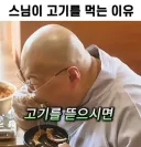 스님이.. 고기 육식 대놓고 하시면 어떡하십니까?