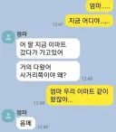 엄마 우리 이마트 같이 왔잖아...