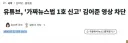유튜브, '가짜뉴스법 1호 신고' 김어준 영상 차단