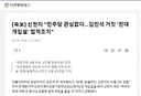 [속보] 신천지 민주당 관심없다..김민석 거짓 '전대 개입설' 법적조치