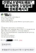 "선생님, XX넣어도 돼요?" 초6 남학생, 女담임에 성희롱 메시지