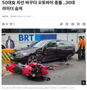 50대女 차선 바꾸다 오토바이 충돌…30대 라이더 숨져 ㄷㄷㄷㄷㄷㄷ