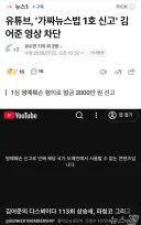 '가짜뉴스법 1호 신고' 김어준 영상 차단