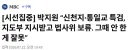 박지원 “신천지·통일교 특검, 지도부 지시받고 법사위 보류. 그때 안 한 게 잘못”
