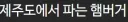 제주도식 햄버거 입니다~ 오마깟