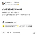 썸남이 월급 세전 900이래