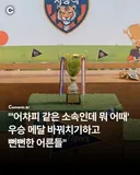 스포츠 정신이 훼손된 한국  유소년 축구대회 현실.jpg