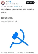 면접관 이 파란색 펜으로 빨강을 표현해보세요twt